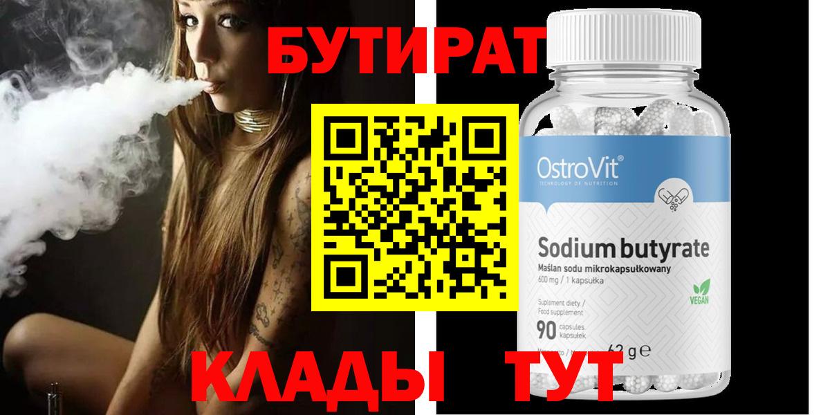 Еманжелинск  БУТИРАТ  Вход с VPN  БУТИРАТ оксана 